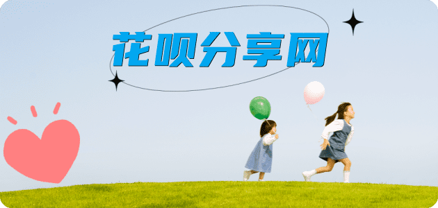 花呗开封套现💳24小时在线接单商家秒回款服务平台